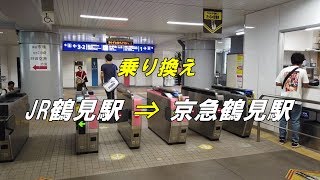 【乗り換え】 「JR鶴見駅（東口改札）」から「京急鶴見駅」