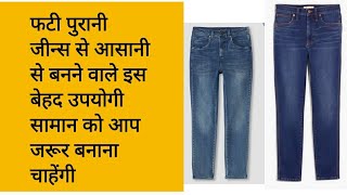 पुराने जीन्स से बनी इस नई चीज को देखकर आप भी इसे तुरंत बना लेंगे// jeans reuse idea in hindi