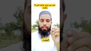 Ghaib se rozi Milne ka wazifa short video islamic teacher peer Ghulam Mustafa