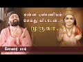 என்ன புண்ணியம் செய்துவிட்டேன் முருகா.! - ஜீவ அமிர்தம் முருகன் பாடல்கள் | solar sai devotional songs