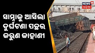 Train Accident News | ସାମ୍ନାକୁ ଆସିଲା ଦୁର୍ଘଟଣା ପଛର କରୁଣା କାହାଣୀ , ୨ ମାସ ଝିଅ ଆଗରେ ଚାଲିଗଲା ମାର ଜୀବନ