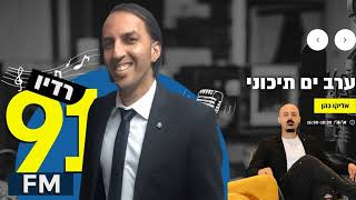 מאיפה האנרגיות ומה עם הריזוטו? אליקו רדיו לב המדינה מעלה על הקו את אבי צדקה דוקטור לינקדאין 1.1.2022