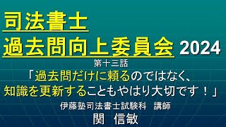 司法書士過去問向上委員会２０２４「第１３話　過去問だけに頼るのではなく、知識を更新することもやはり大切です！」