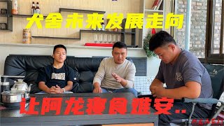 1场直播让阿龙寝食难安，犬舍现状日渐衰退，未来该如何转变？