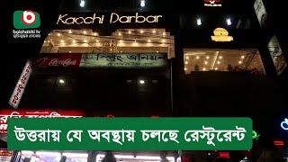 উত্তরায় যে অবস্থায় চলছে রেস্টুরেন্ট