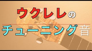 ウクレレのチューニング音（ハイG）