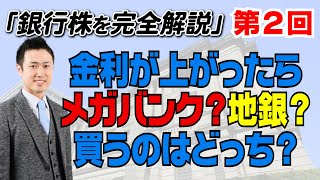 【銀行株徹底解説Part2】金融株の業績予想は意味がない？！金利が上がったら買うのはメガバンク？地銀？