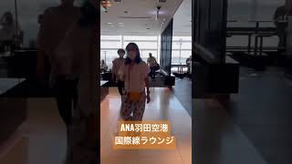 ANA羽田空港国際線ラウンジ