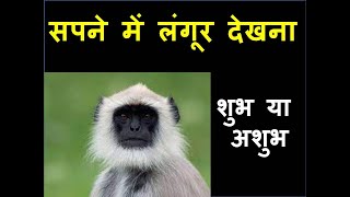 सपने में लंगूर देखना sapne me langur dekhna