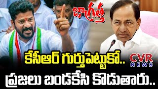 కేసీఆర్ గుర్తుపెట్టుకో..ప్రజలు బండకేసి కొడుతారు | Revanth Reddy Fires On CM KCR | CVR News