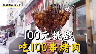 What kind of experience is it like to challenge 100 yuan to eat 100 skewers of barbecue