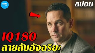 [สปอยหนัง] เมื่อนักเบสบอลอัจฉริยะ...ต้องกลายมาเป็นสายลับ | A catcher was a spy