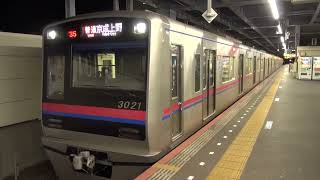 【京成】3000形　3021編成　普通京成上野行き　青砥発車　(FHD)