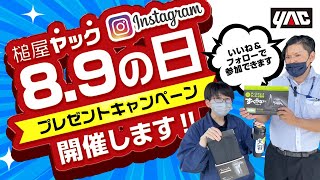 8月9日はヤックの日！！プレゼント企画の案内です！どしどしご応募お願いいたします！