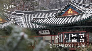 봉은사 사시불공 (2024.12.10.)