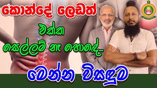 Mahasen Weda Urumaya - කොන්දේ ලෙඩත් ඵක්ක සෙල්ලම් හොඳ නෑ #mahasenwedaurumaya #srilanka