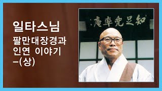 일타스님 법문 - 팔만대장경과 인연 이야기 - (상)