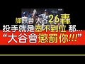 【中譯＋播報】大谷翔平第26轟出爐(2024/6/29)