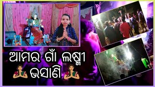 ଆମର ଗାଁ ଲଷ୍ମୀ ବିସର୍ଜନ //ନାଚି ନାଚି ରାତି ହେଇଗଲା //@cuteegirlsritavlogs5672