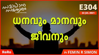 ധനവും മാനവും ജീവനും | സമാധാന സന്ദേശം | Malayalam Christian Messages 2021 | Pr Femin R Simon | Eirene