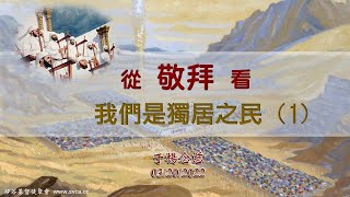 主日崇拜：從敬拜看我們是獨居的民 (1)  20220320 于楊念慈