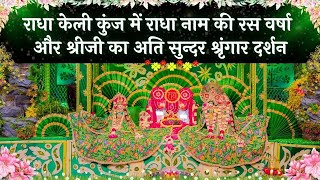 राधा केली कुंज में राधा नाम की रस वर्षा और श्रीजी का अति सुन्दर श्रृंगार दर्शन // 16/06/25
