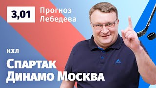 Спартак – Динамо Москва. Прогноз Лебедева
