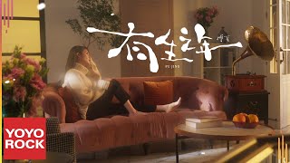 傅菁 Jinna《有生之年》Official Music Video