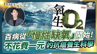 百病從「慢性缺氧」開始！不花費一元的抗癌科學！防癌唔只靠飲食？2025必學「氧」生防癌療法！諾貝爾醫學獎揭抗癌新法氧氣竟然係關鍵！？丨#194   好書推介《氧生》｜Lorey讀好書_20250110