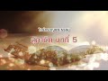 สุภาษิต บทที่ 5