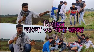 নির্বাচন এর সময় বাংলা VS অন্য রাজ্য ||   2019