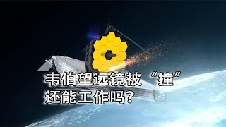 韦伯望远镜再遭“劫难”，被5颗微流星击中，还能工作吗？