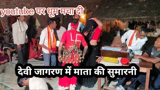 Devi jagran। माता की सुमारनी।#dehatidevijagran#bhajan#sani azad official