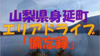 山梨県身延町エリアドライブ「備忘録」