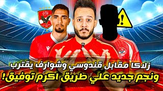 مفاجأة|نجم جديد علي خطي اكرم توفيق|رئيس\