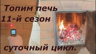 суточный цикл топки печи