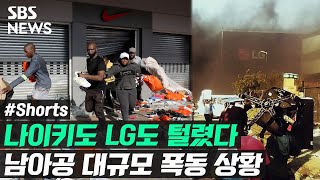 나이키도 LG도 털렸다…남아공 대규모 폭동 상황 / 풀영상은 #SBS뉴스 #Shorts