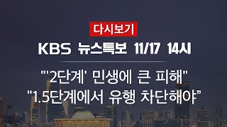 [KBS 통합뉴스룸 다시보기] 신규 확진 230명…누적 28,998명 (17일 14:00~)