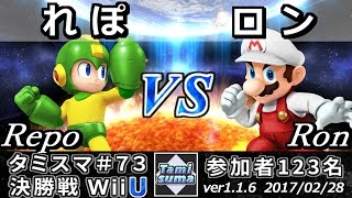 【スマブラWiiU】タミスマ#73 決勝戦 れぽ(ロックマン) vs ロン(マリオ) - Smash 4 WiiU SSB4