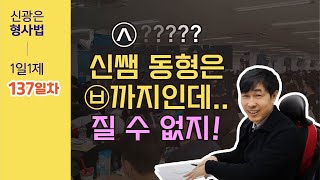 3월18일(금) 1일1제 137일차 - 피해자의 승낙