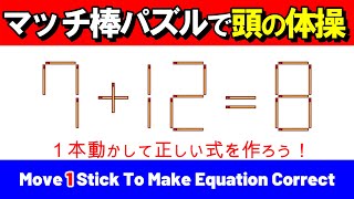 【ひらめきが気持ちいい】マッチ棒パズルで頭の体操！｜脳トレ｜脳活｜7+12=8