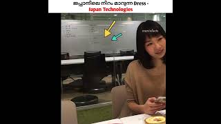 ജപ്പാനിലെ നിറം മാറുന്ന വസ്ത്രം 🤯 | Japan Technologies | Men In Facts |#shorts #youtubeshorts #facts