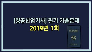 [항공산업기사] 필기 기출문제 2019년 1회