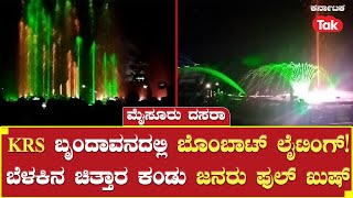 Mysuru Dasara 2023: KRS ಬೃಂದಾವನದಲ್ಲಿ ಬೊಂಬಾಟ್ ಲೈಟಿಂಗ್!  | #karnatakatak