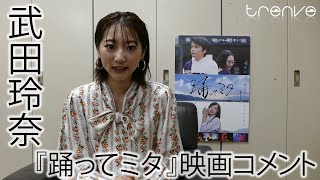 武田玲奈　映画『踊ってミタ』コメント