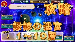 【聖闘士星矢ZB】異次元の迷宮、鍛錬の迷宮1～10層まで攻略！【ゾディアックブレイブ】