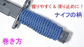 パラコードをナイフに巻く方法！Paracord Knife Handle Wrap【Modified West Country Whipping Knot】