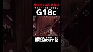 【Arena Breakout】ハンドガン最強武器［G18C］脅威の連射力でワンパが壊滅的【#アリーナブレイクアウト 】グロック18C！アリブレはピストルも強い！