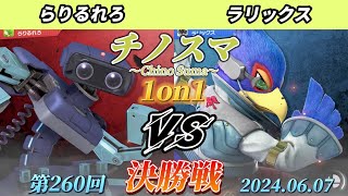 チノスマ1on1#260〔決勝戦〕らりるれろ（ロボット）vs ラリックス（ファルコ）【スマブラSP】【ChinoSuma】