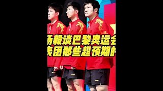 杨毅谈巴黎奥运会中国代表团那些超预期的金牌！#郑钦文#樊振东